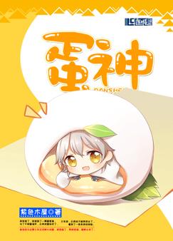 蛋神